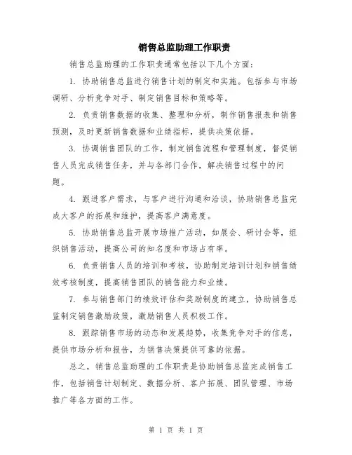 销售总监助理工作职责
