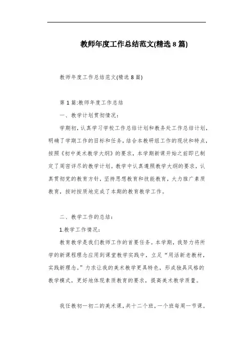 教师年度工作总结范文(精选8篇)