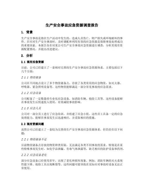 生产安全事故应急资源调查报告模板