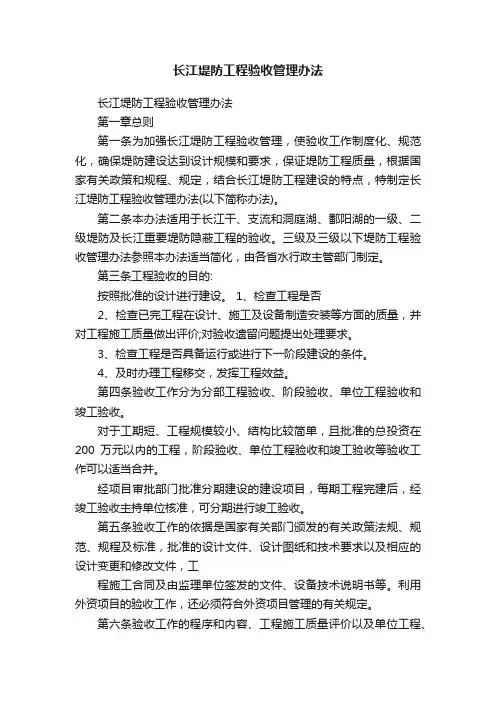 长江堤防工程验收管理办法