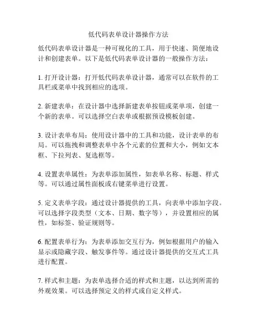 低代码表单设计器操作方法