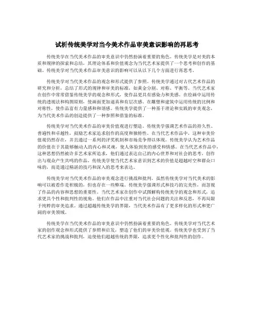 试析传统美学对当今美术作品审美意识影响的再思考