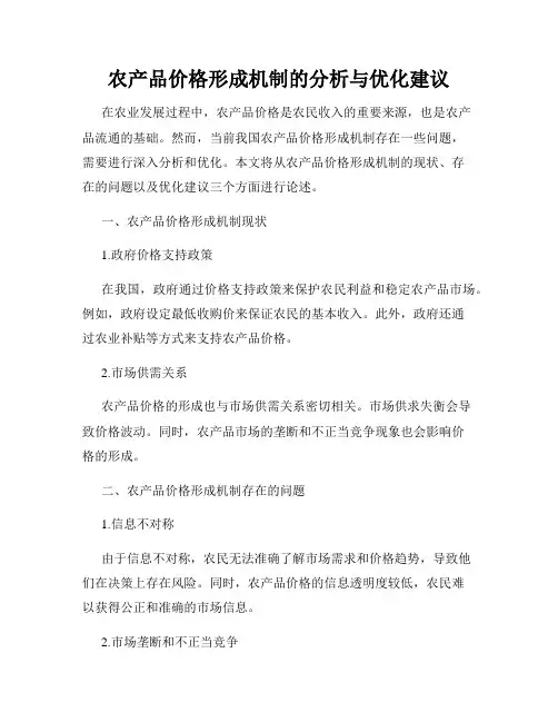 农产品价格形成机制的分析与优化建议