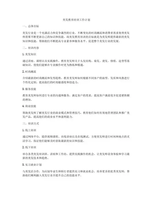 美发教育培训工作计划