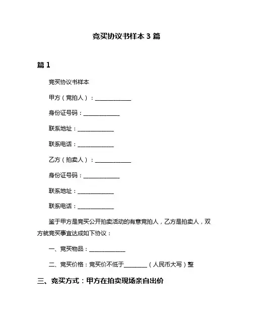 竞买协议书样本3篇