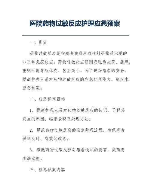医院药物过敏反应护理应急预案