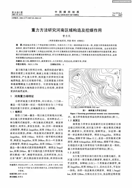 重力方法研究河南区域构造及控煤作用