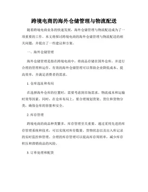 跨境电商的海外仓储管理与物流配送