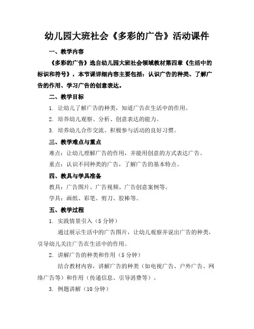 幼儿园大班社会《多彩的广告》活动课件