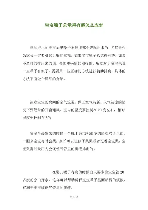 宝宝嗓子总觉得有痰怎么应对