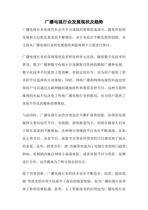 广播电视行业发展现状及趋势