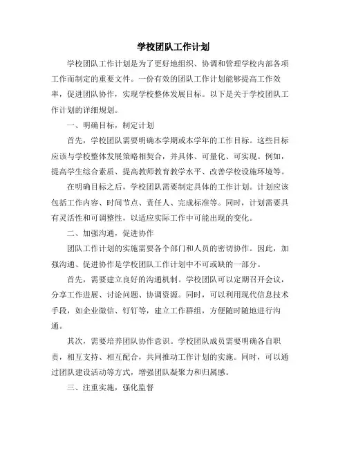 学校团队工作计划