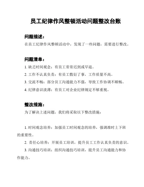 员工纪律作风整顿活动问题整改台账