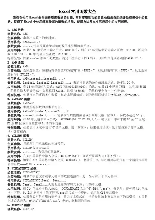 Excel常用函数大全