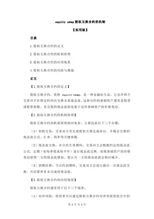 equity swap股权互换合约的机制