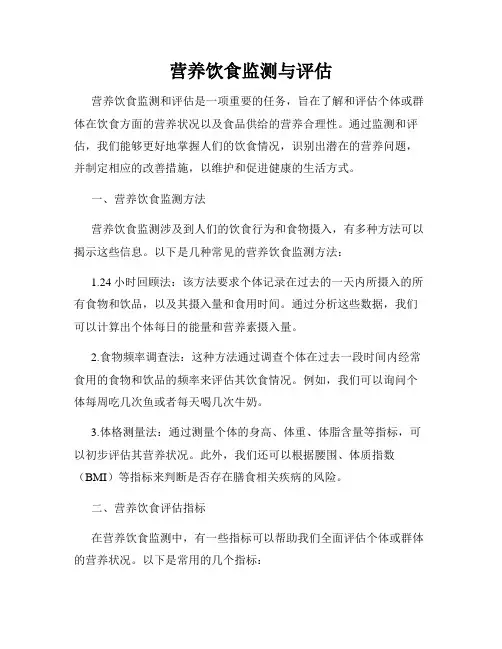 营养饮食监测与评估