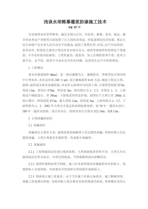 浅谈水坝帷幕灌浆防渗施工技术