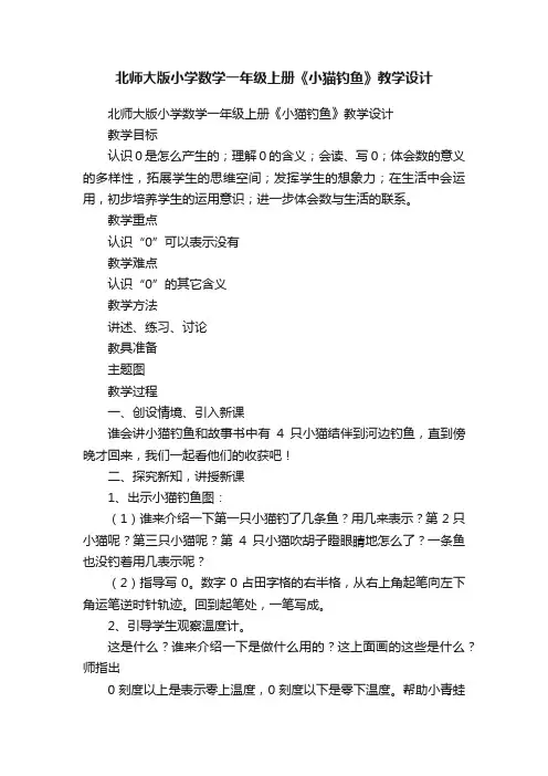 北师大版小学数学一年级上册《小猫钓鱼》教学设计
