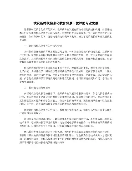 浅议新时代信息化教育背景下教师的专业发展