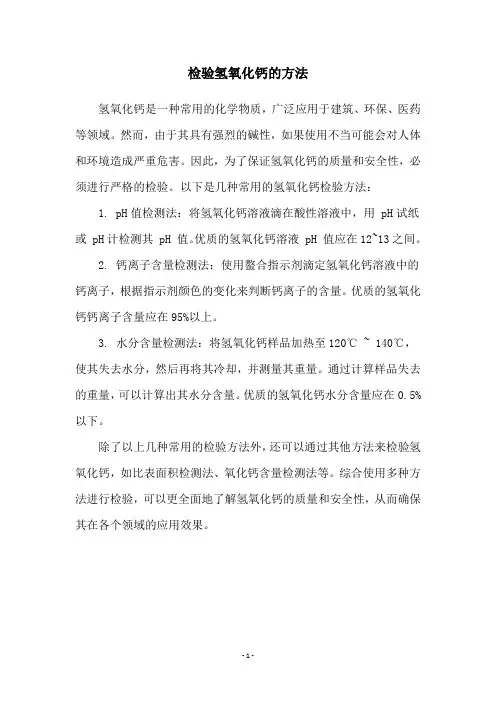 检验氢氧化钙的方法
