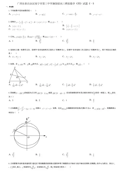 广西壮族自治区南宁市第三中学2023届高三模拟数学(理)试题(一)