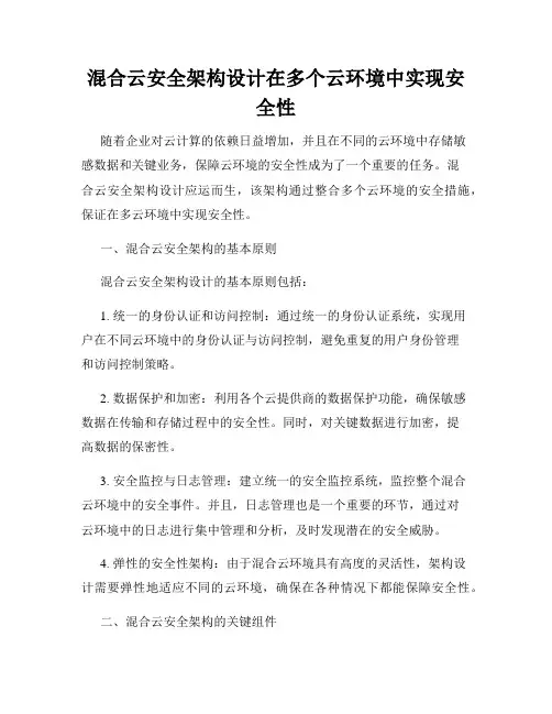 混合云安全架构设计在多个云环境中实现安全性