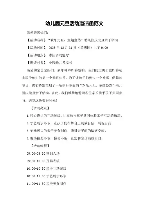 幼儿园元旦活动邀请函范文