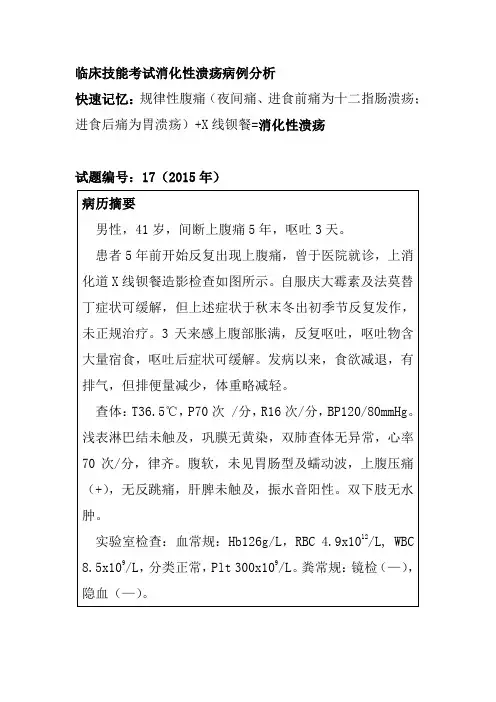 临床技能考试消化性溃疡病例分析