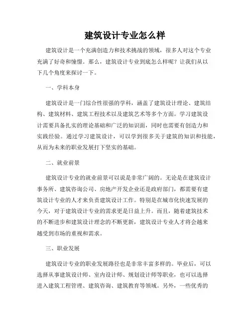 建筑设计专业怎么样