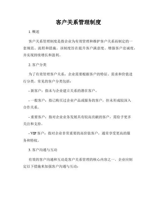 客户关系管理制度