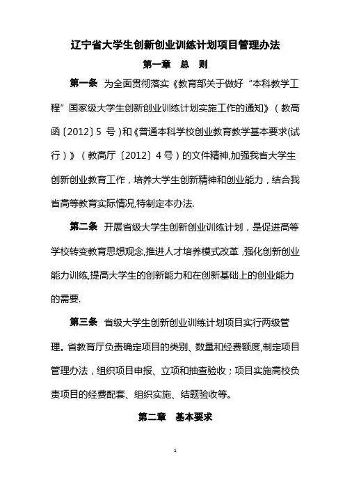 辽宁省大学生创新创业项目管理办法