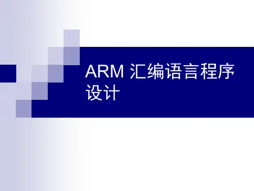 ARM汇编语言程序设计