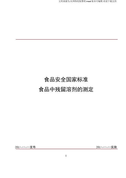 食品安全国家标准食品中残留溶剂的测定征求意见稿