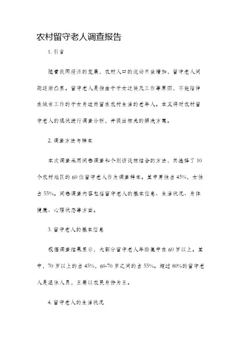 农村留守老人调查报告