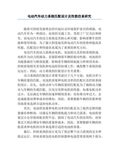 电动汽车动力系统匹配设计及性能仿真研究