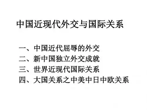中国近现代外交与国际关系(2019)