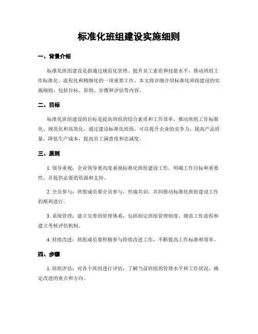 标准化班组建设实施细则