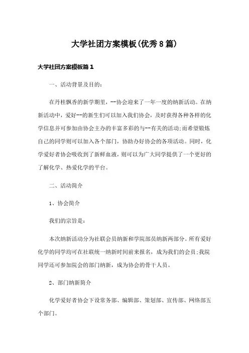 大学社团方案模板(优秀8篇)