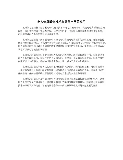 电力信息通信技术在智能电网的应用