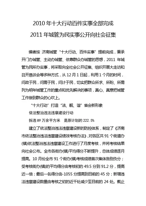 2010年十大行动百件实事全部完成 2011年城管为民实事公开向社会征集