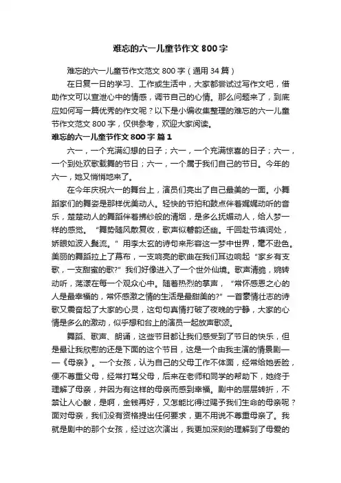 难忘的六一儿童节作文800字
