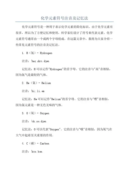 化学元素符号注音及记忆法