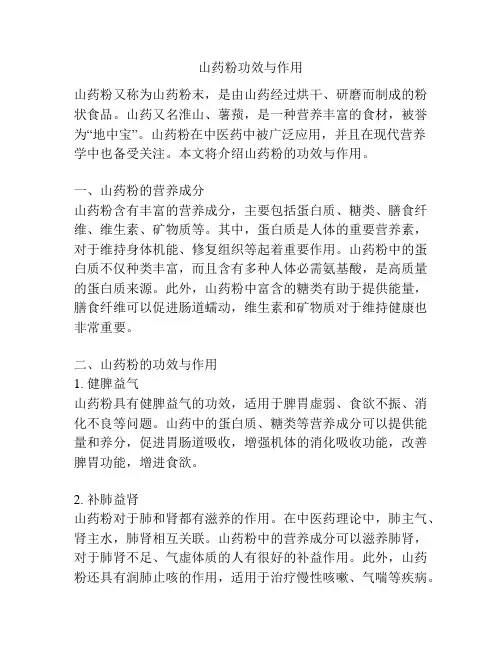 山药粉功效与作用