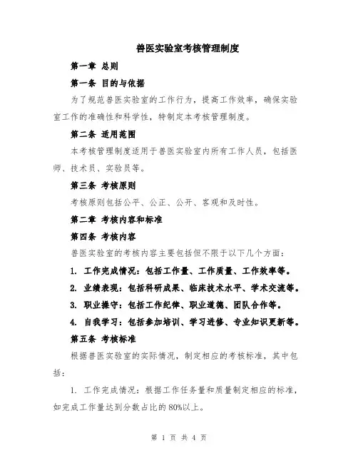 兽医实验室考核管理制度