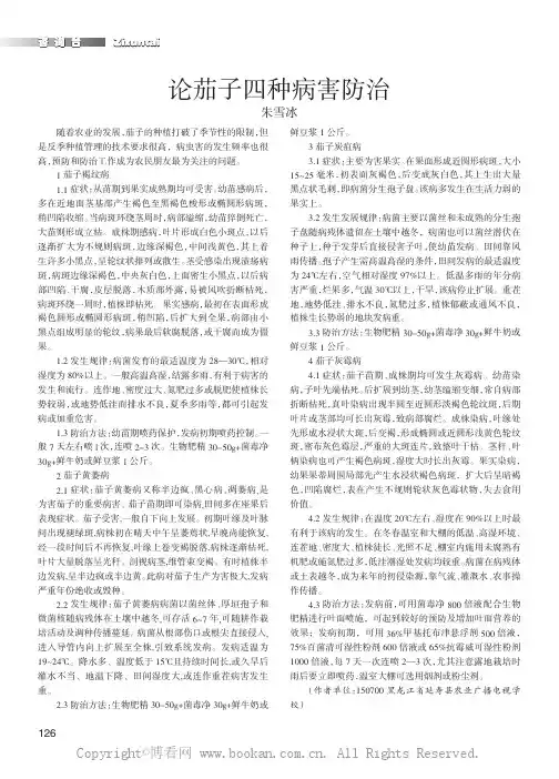 论茄子四种病害防治