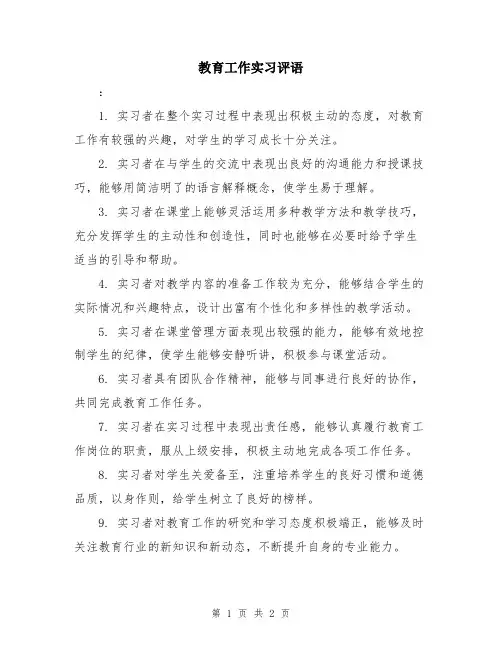 教育工作实习评语
