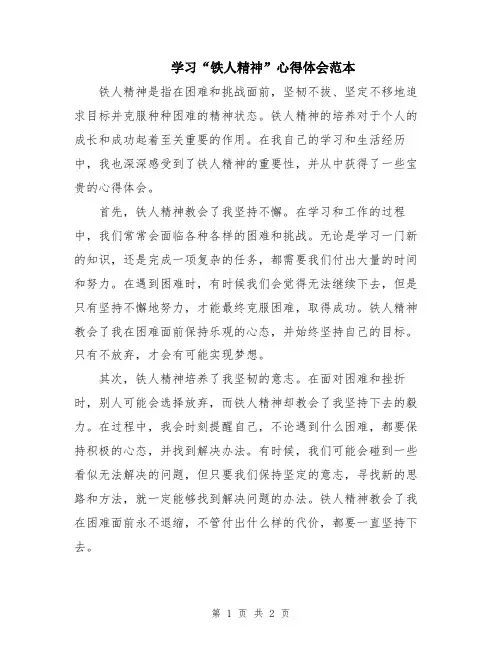学习“铁人精神”心得体会范本