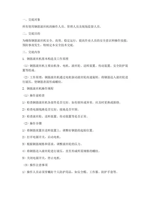 钢筋滚丝机安全技术交底模板