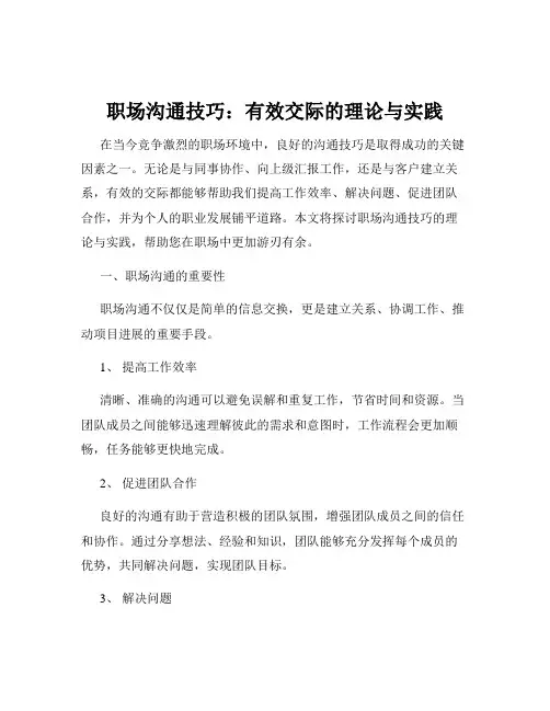 职场沟通技巧：有效交际的理论与实践