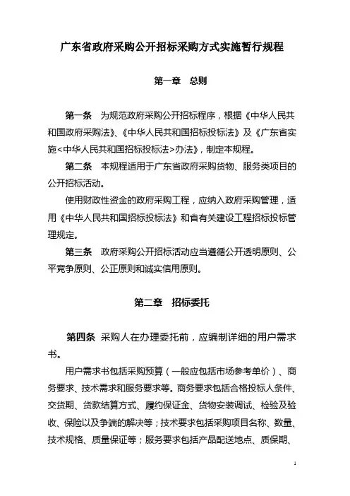 广东省政府采购公开招标采购方式实施办法